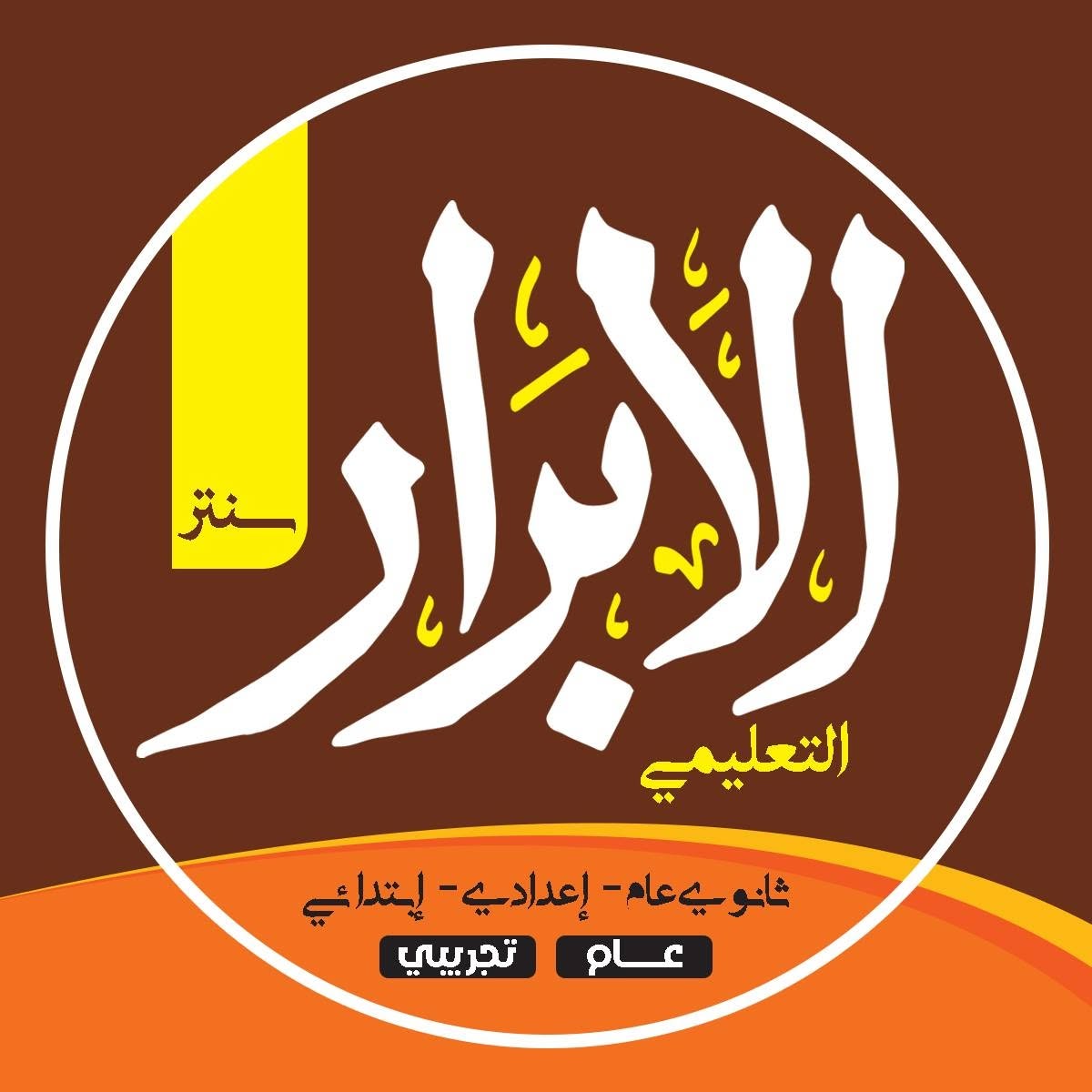 سنتر الأبرار